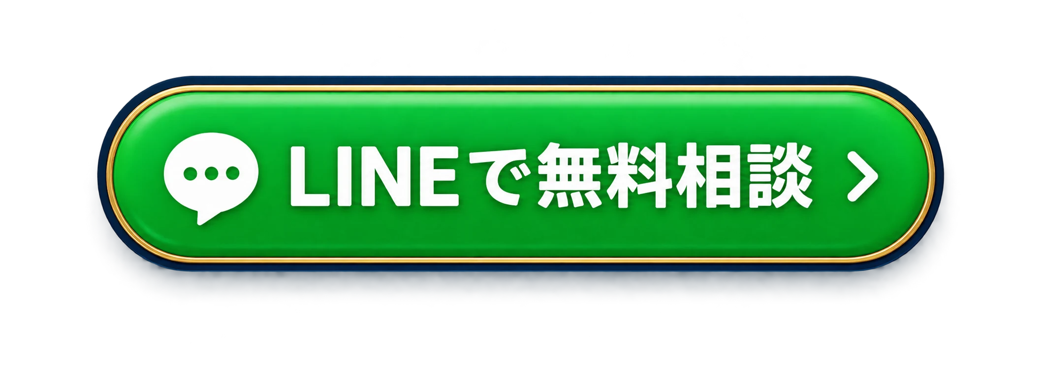 LINEで無料相談