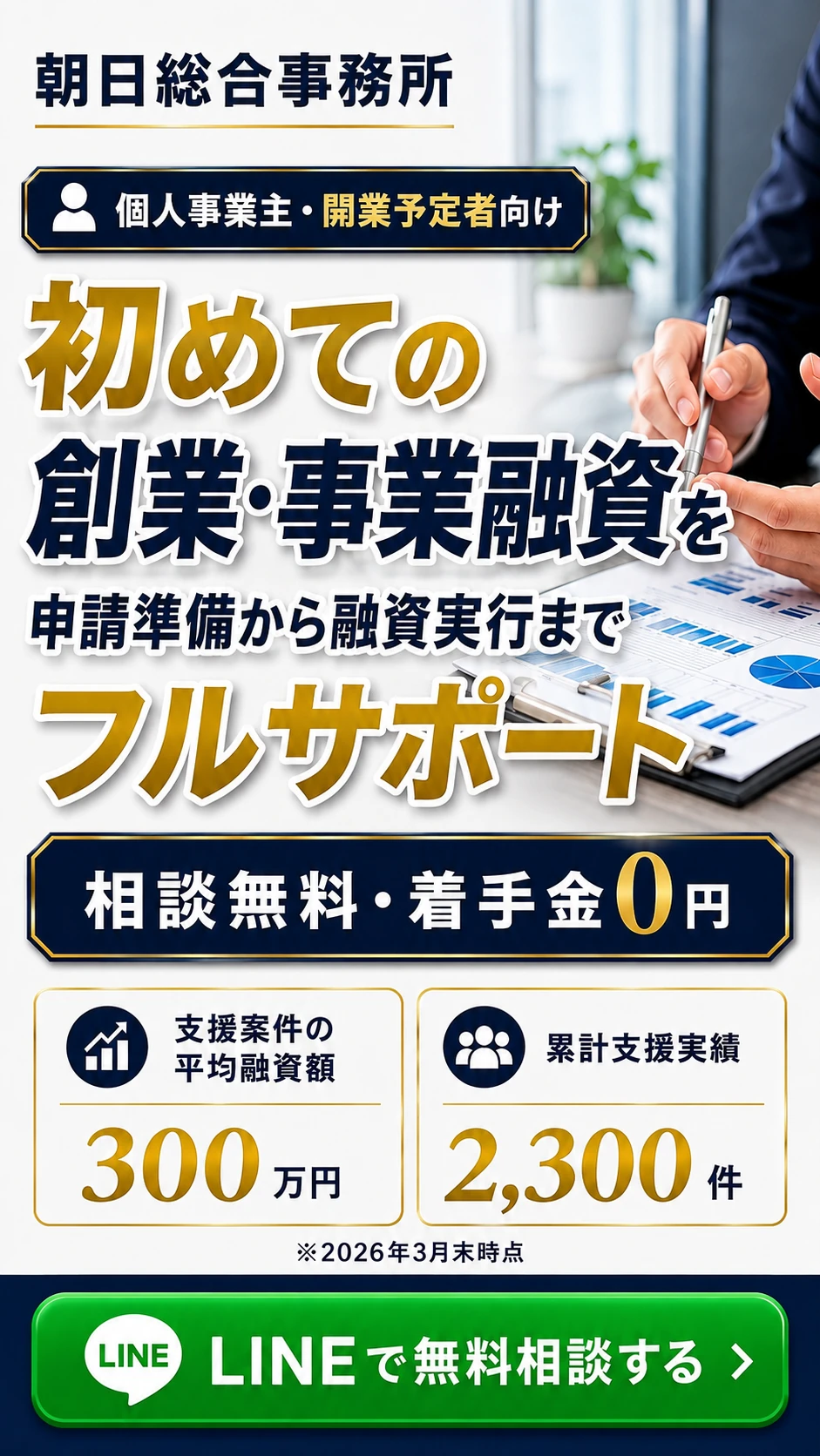 朝日総合事務所 個人事業主・開業予定者向け創業・事業融資サポート
