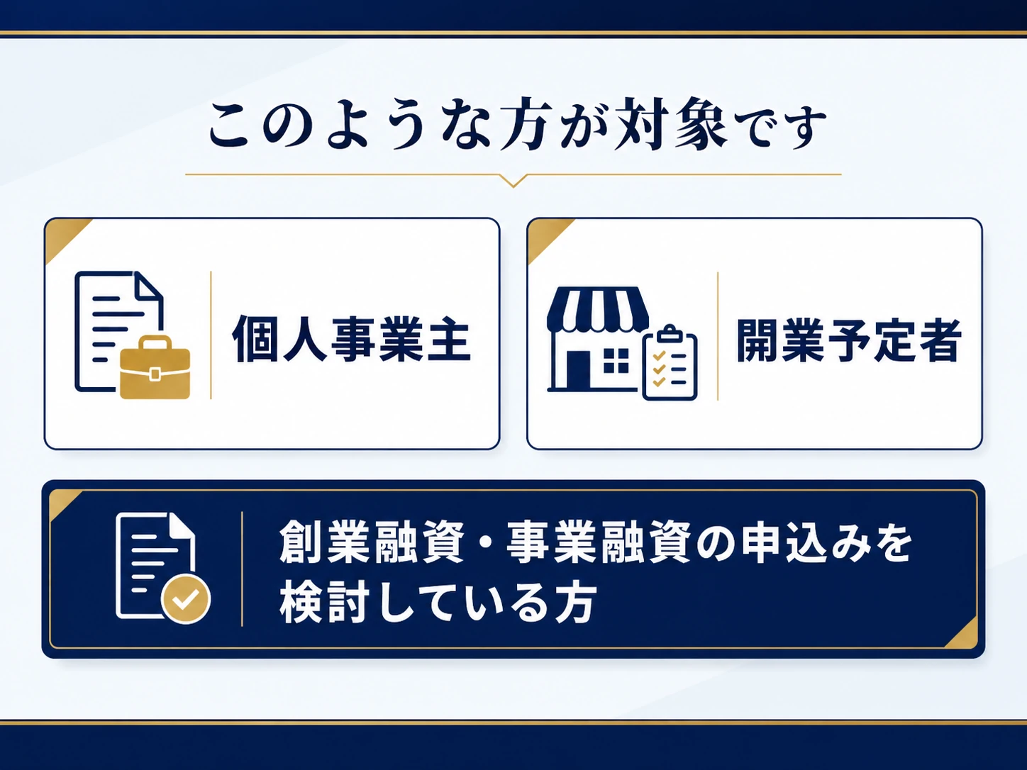 対象者：個人事業主、開業予定者、創業融資・事業融資の申込みを検討している方