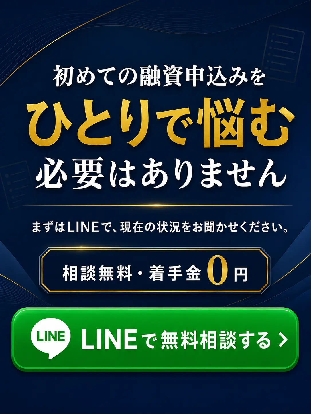 初めての融資申込みをひとりで悩む前にLINEで無料相談